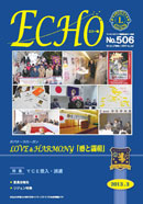 エコー誌　506号　2013年3月号